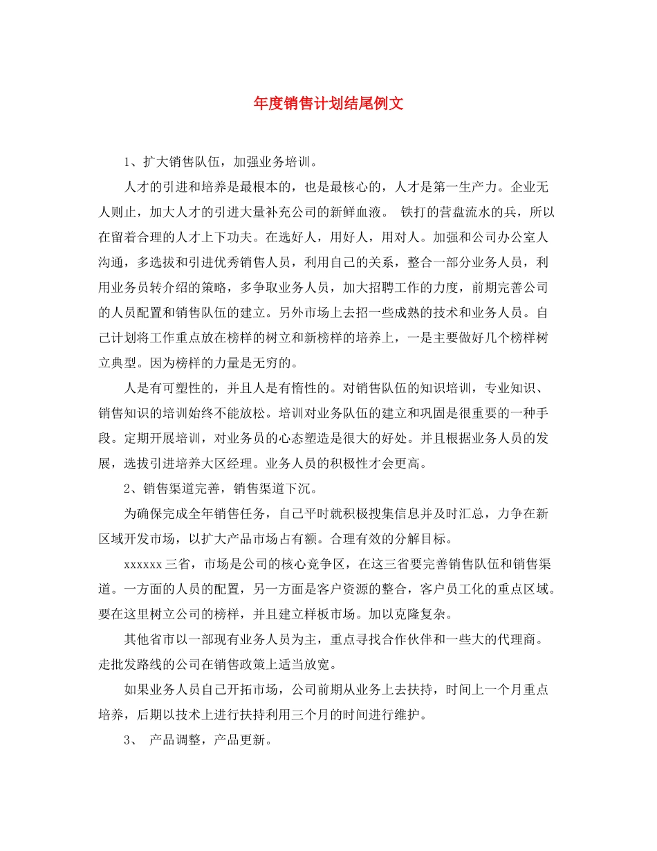 2020年度销售计划结尾例文_第1页