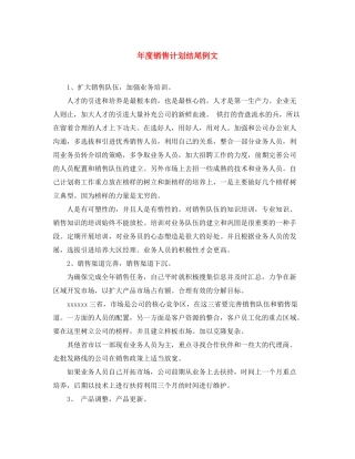 2020年度销售计划结尾例文