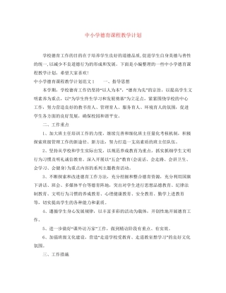 中小学德育课程教学计划