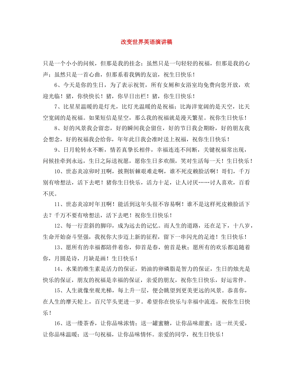 改变世界英语演讲稿 _第1页