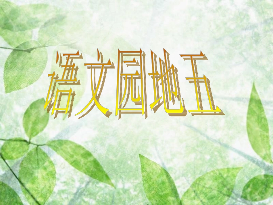 《语文园地五》教学课件1 (3)_第2页