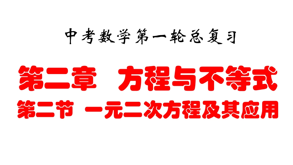 2016重庆中考数学一轮复习22一元二次方程及其应用_第1页