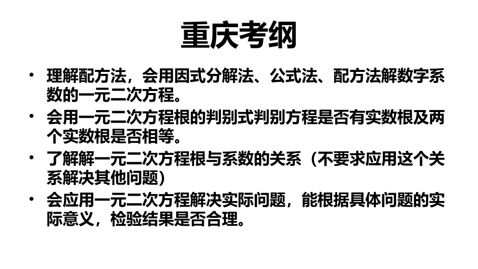 2016重庆中考数学一轮复习22一元二次方程及其应用_第2页