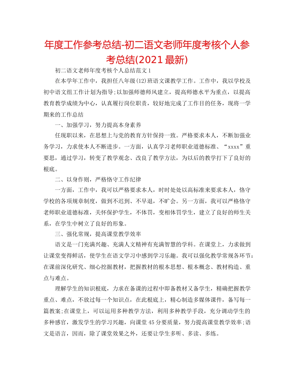 年度工作参考总结-初二语文教师年度考核个人参考总结(2024最新) _第1页