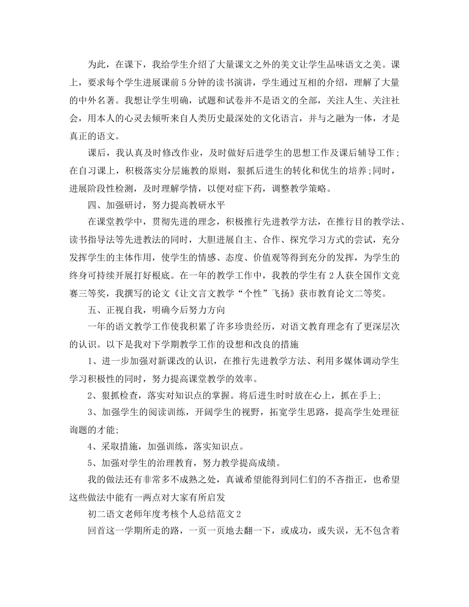 年度工作参考总结-初二语文教师年度考核个人参考总结(2024最新) _第2页