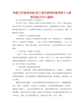 年度工作参考总结-初二语文教师年度考核个人参考总结(2024最新) 