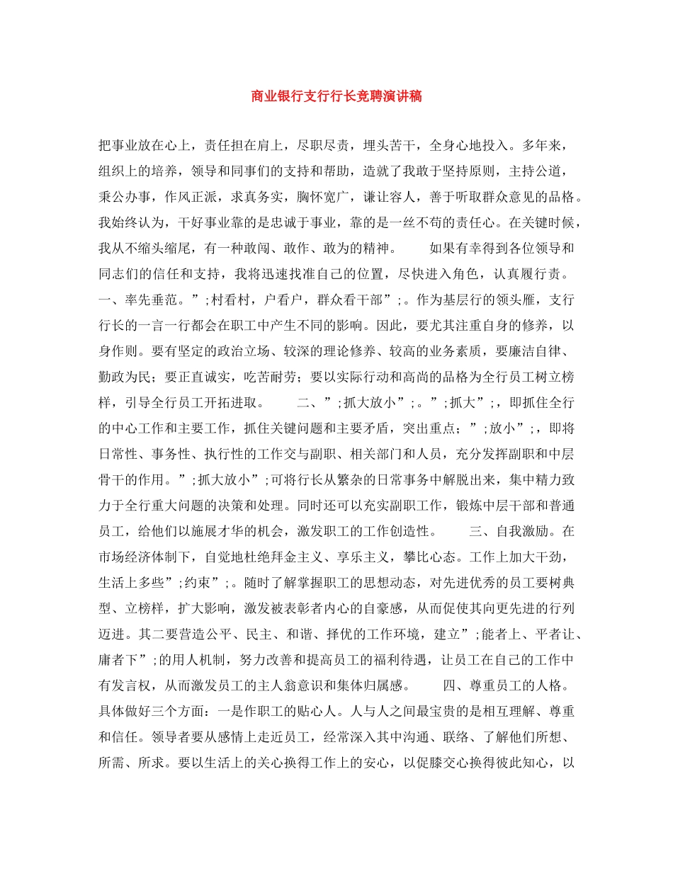 商业银行支行行长竞聘演讲稿 _第1页