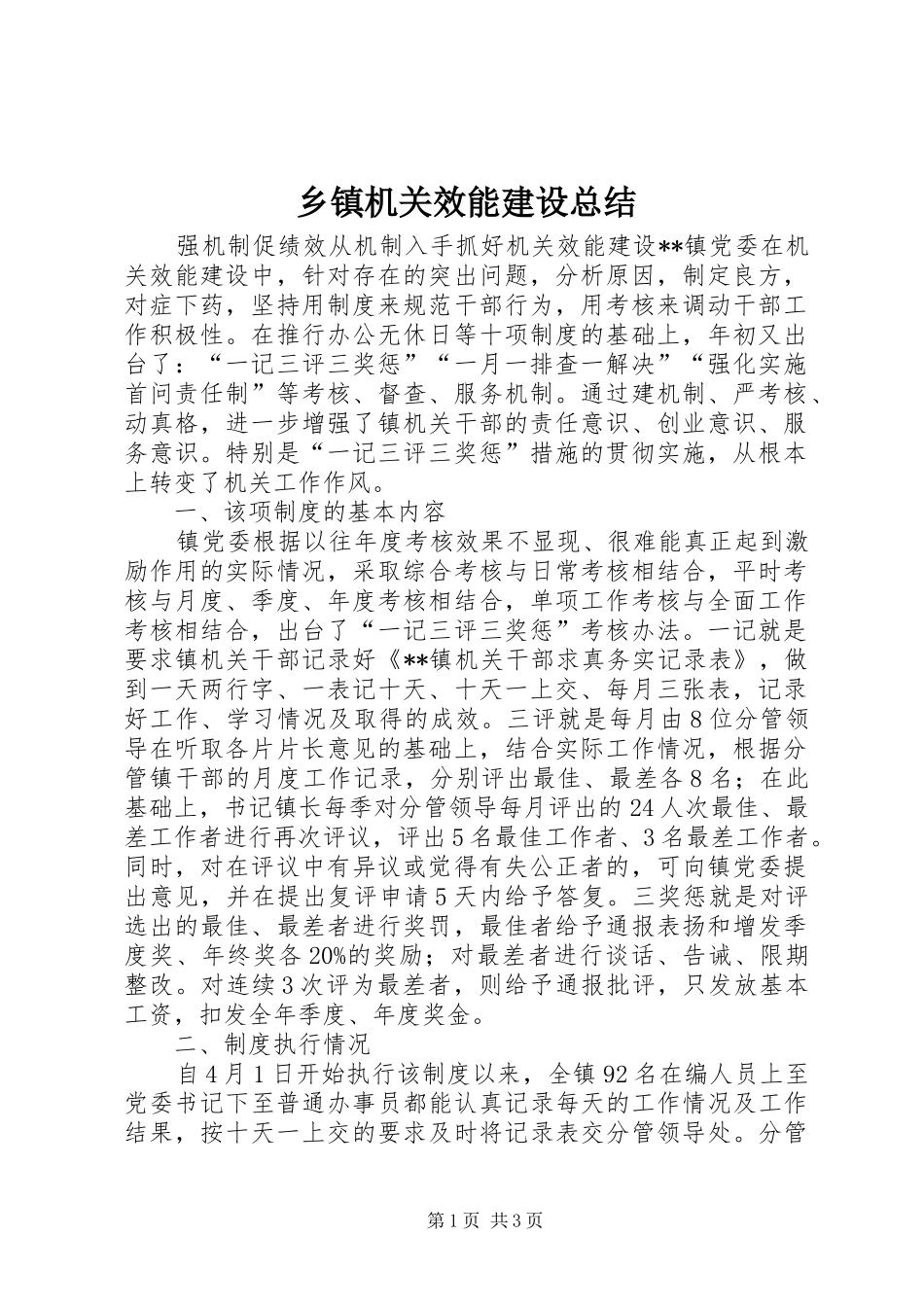 乡镇机关效能建设总结_第1页