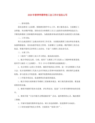 2020年春季学期学校工会工作计划怎么写