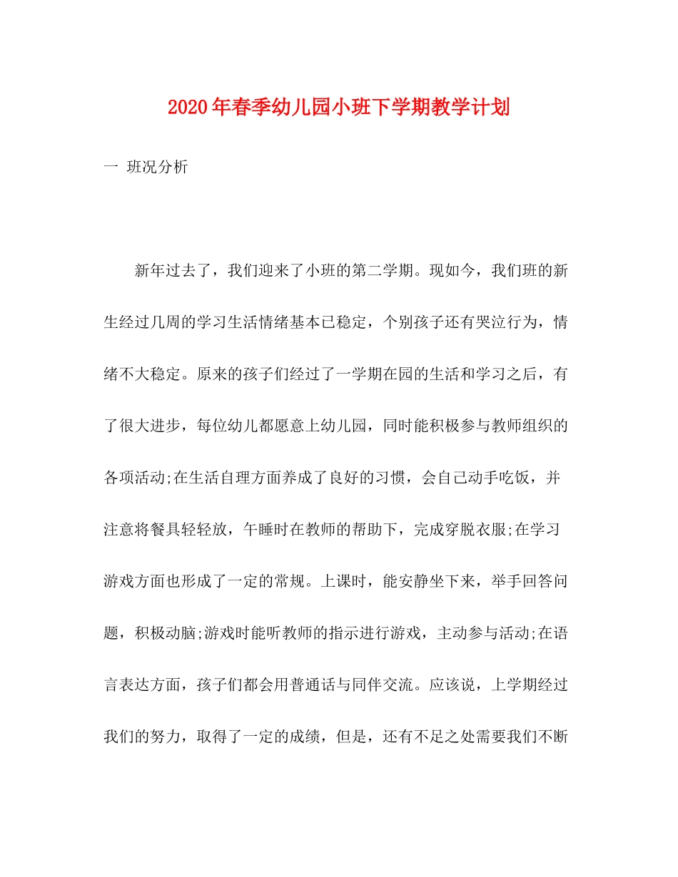 2020年春季幼儿园小班下学期教学计划_第1页