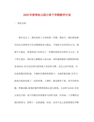 2020年春季幼儿园小班下学期教学计划