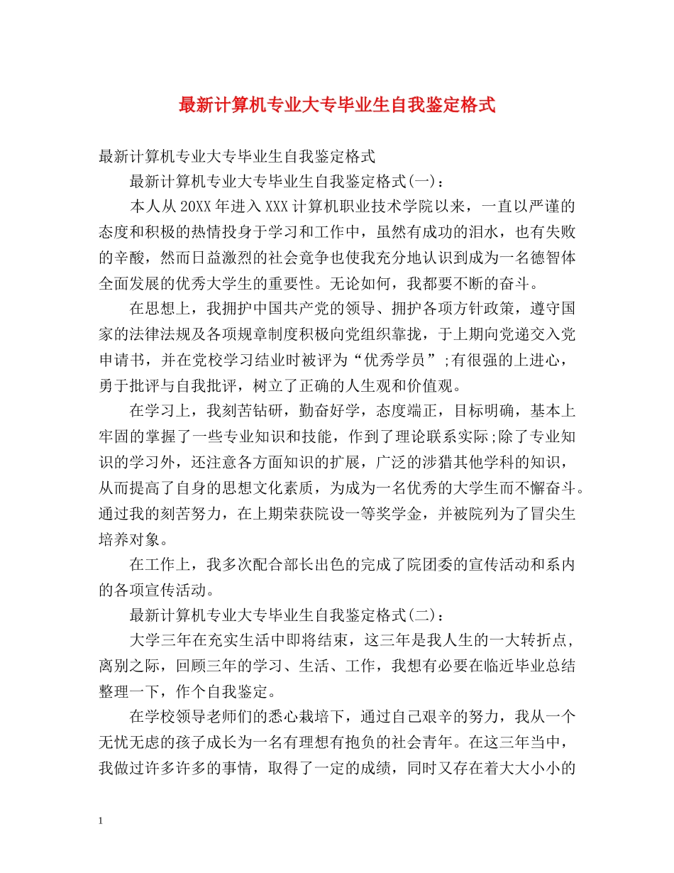 最新计算机专业大专毕业生自我鉴定格式 (2) _第1页