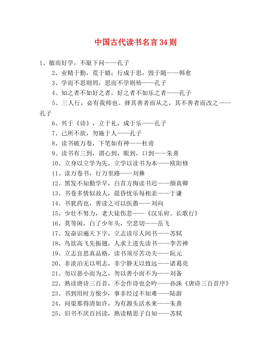 中国古代读书名言34则 _第1页