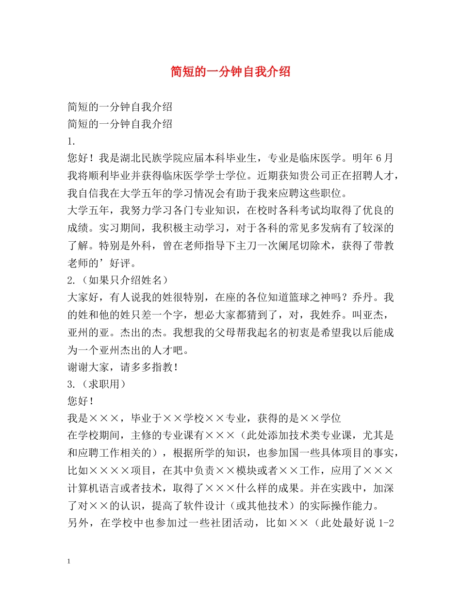 简短的一分钟自我介绍 _第1页