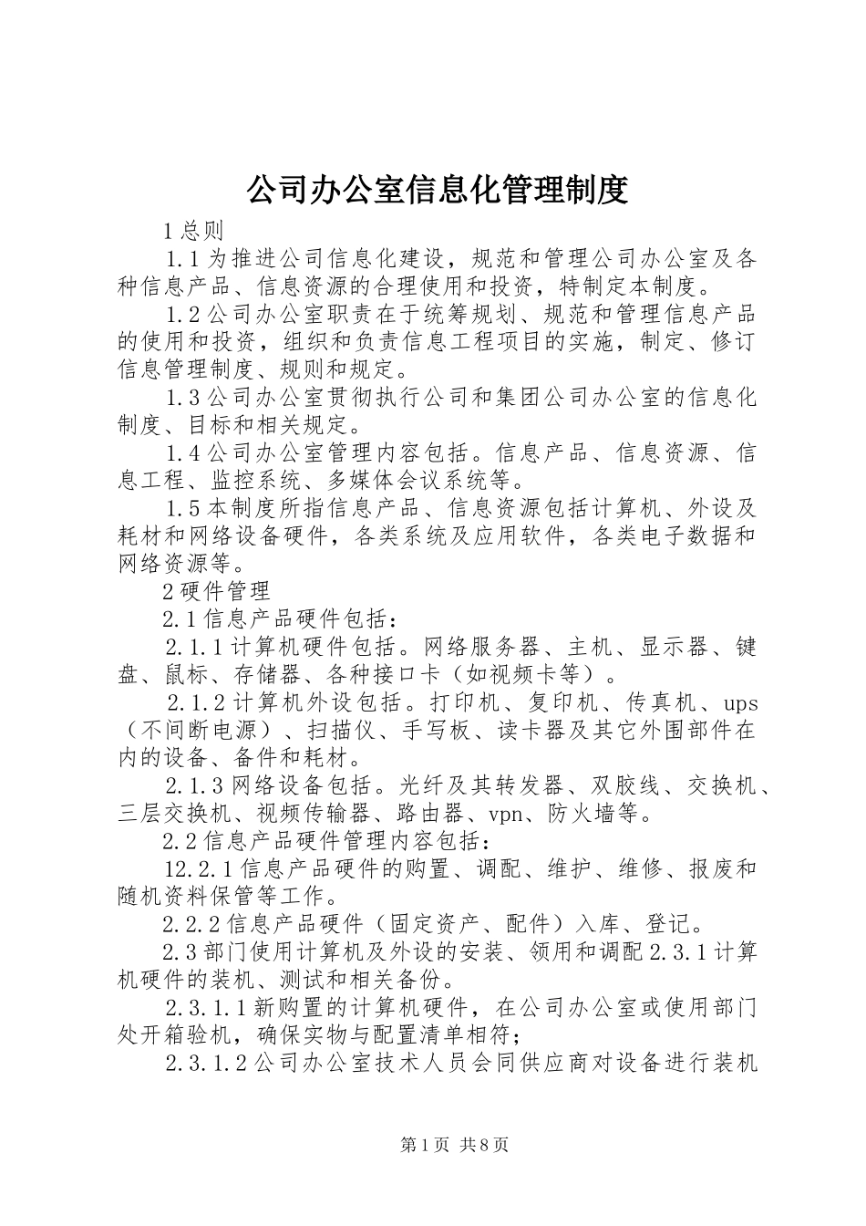 公司办公室信息化管理制度_第1页