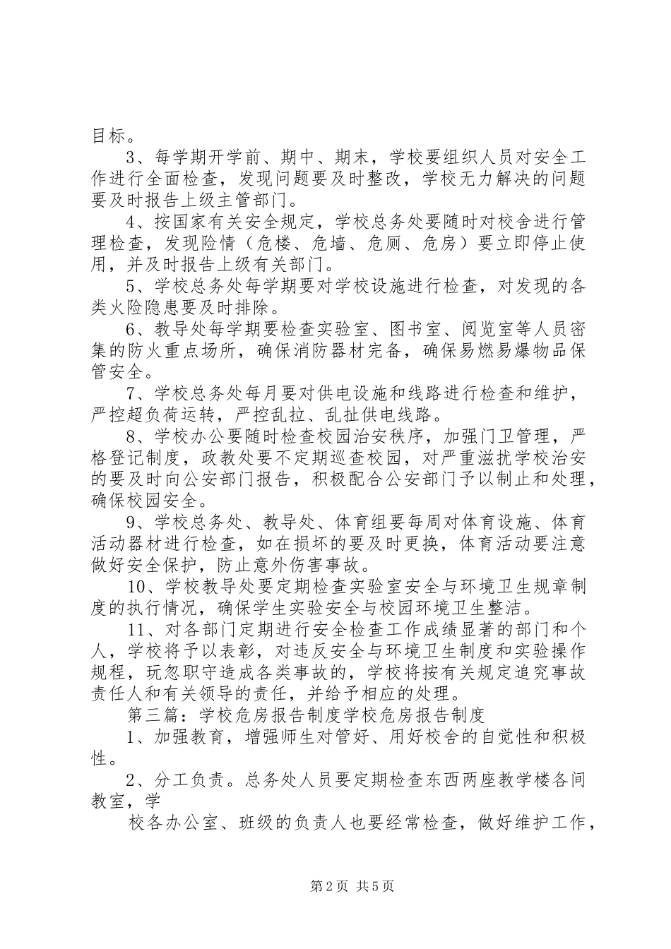 学校危房检查报告制度_第2页