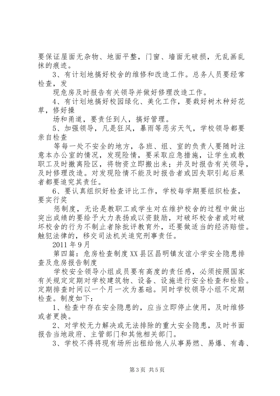 学校危房检查报告制度_第3页