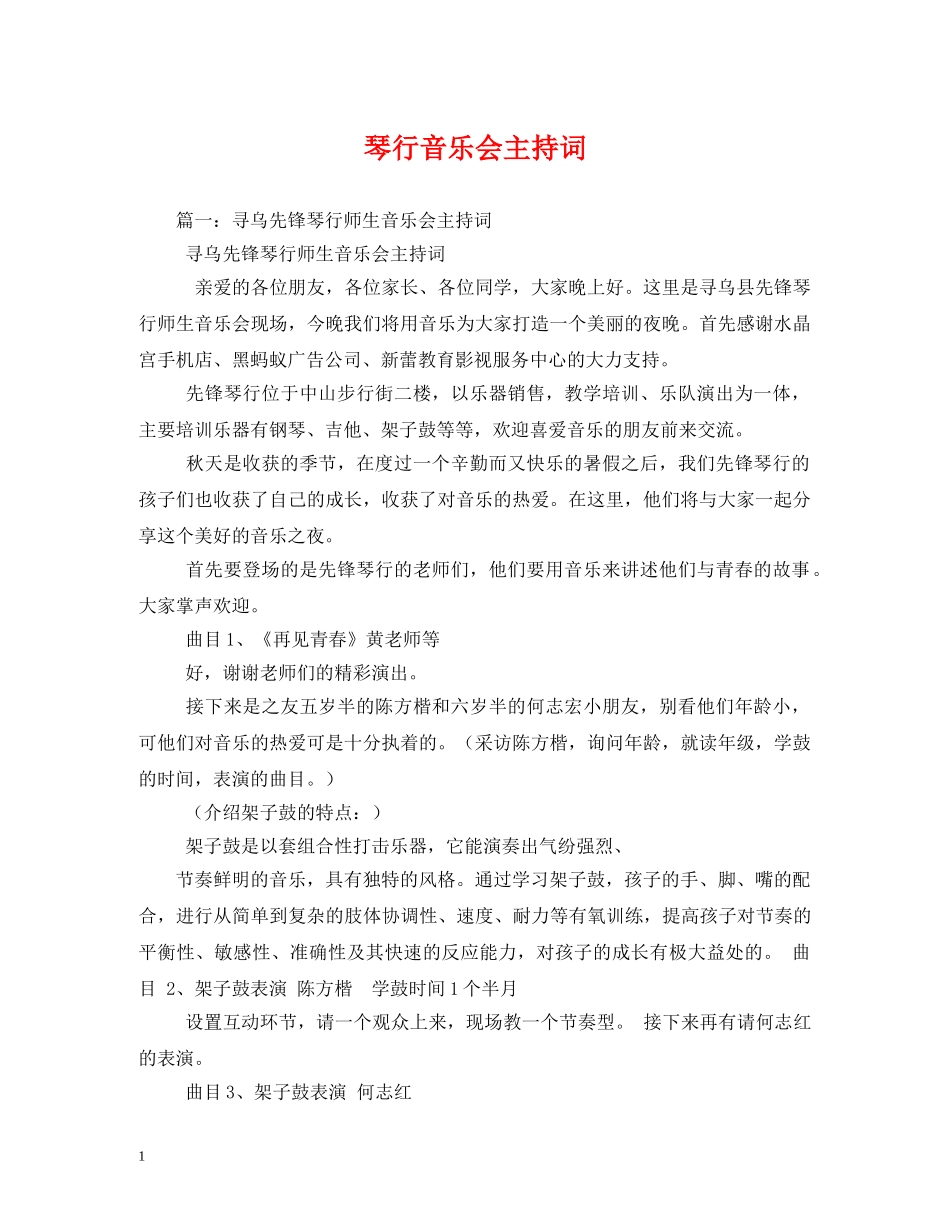 琴行音乐会主持词 _第1页