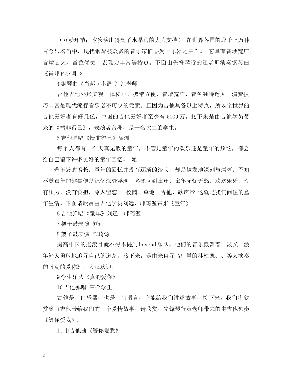 琴行音乐会主持词 _第2页