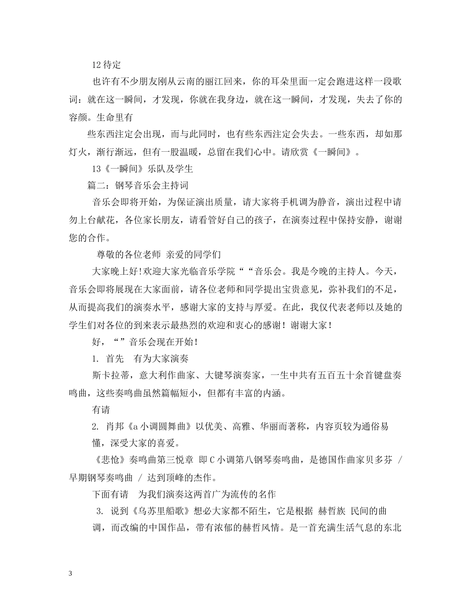 琴行音乐会主持词 _第3页
