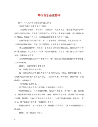 琴行音乐会主持词 