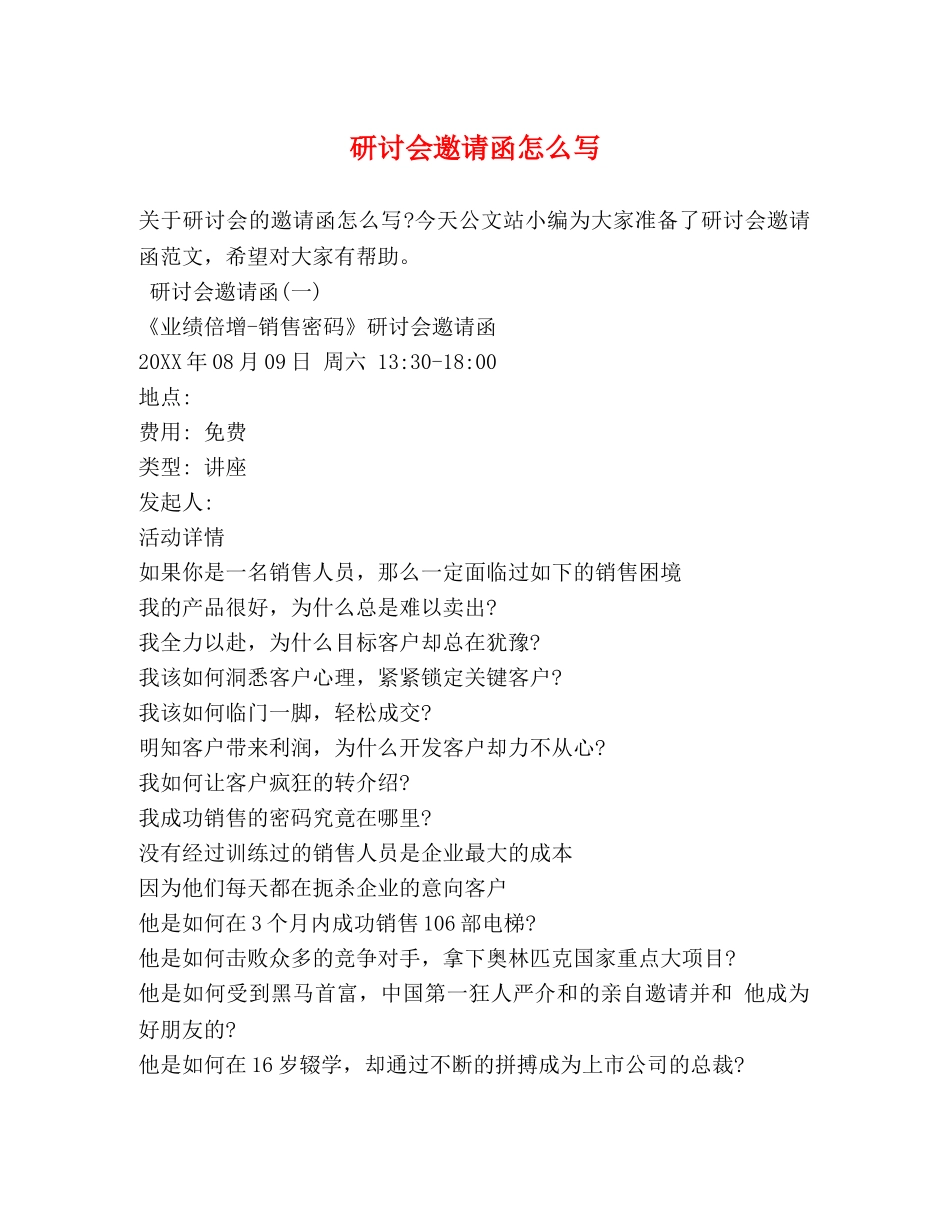 研讨会邀请函怎么写 _第1页