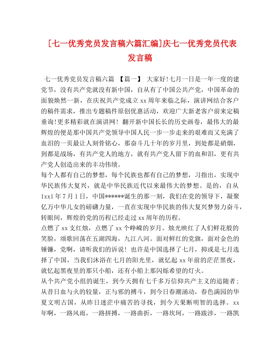 [七一优秀党员发言稿六篇汇编]庆七一优秀党员代表发言稿 _第1页