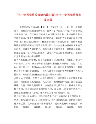 [七一优秀党员发言稿六篇汇编]庆七一优秀党员代表发言稿 