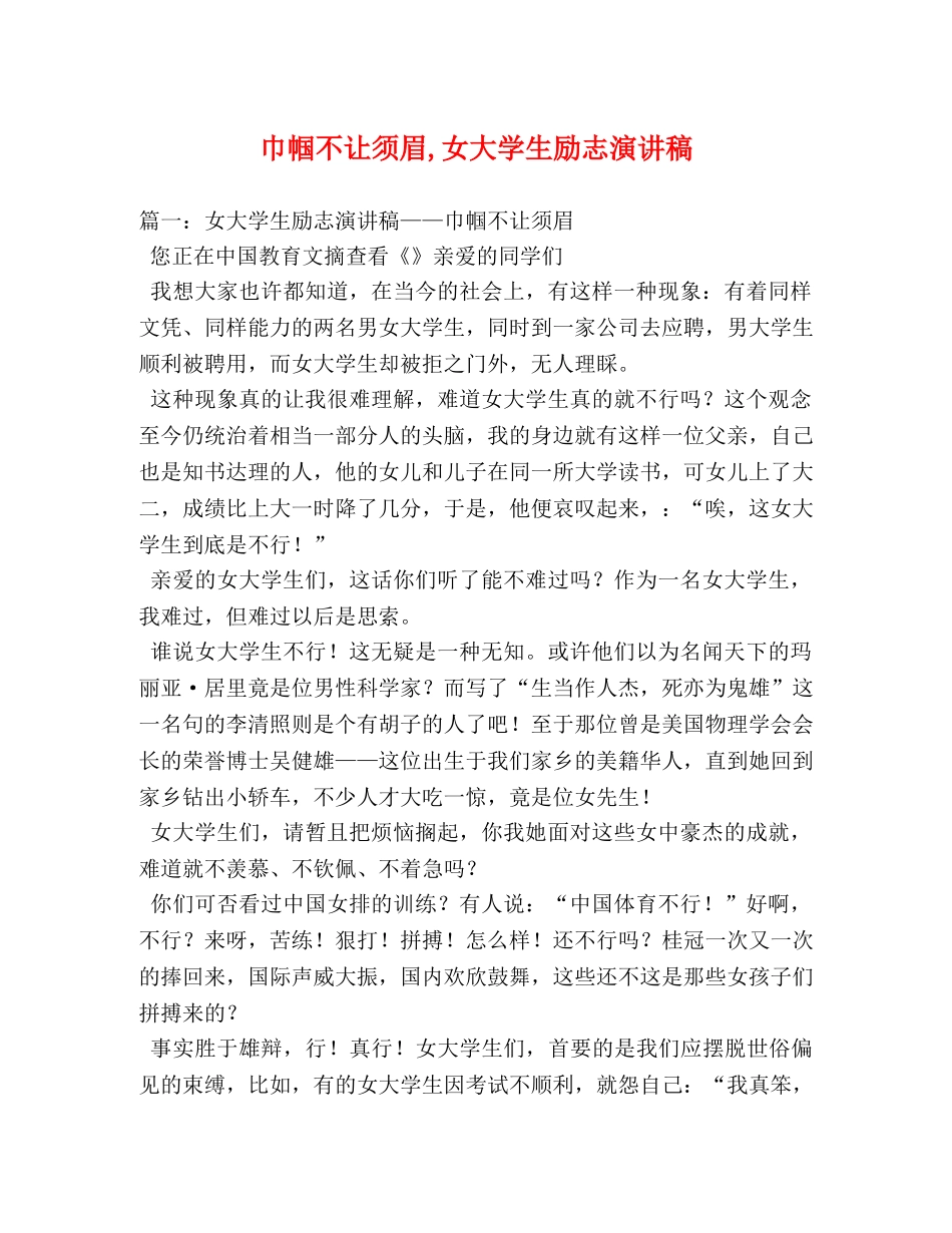 巾帼不让须眉,女大学生励志演讲稿 _第1页