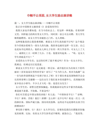巾帼不让须眉,女大学生励志演讲稿 