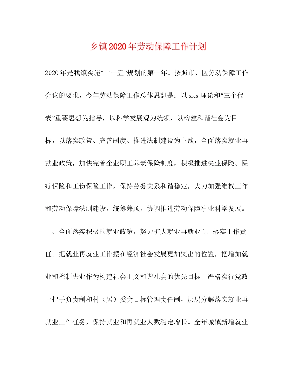 乡镇年劳动保障工作计划_第1页