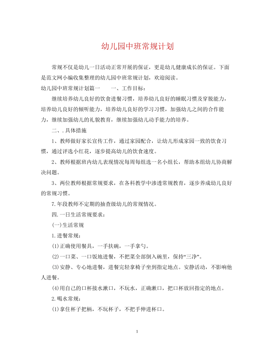 幼儿园中班常规计划2_第1页