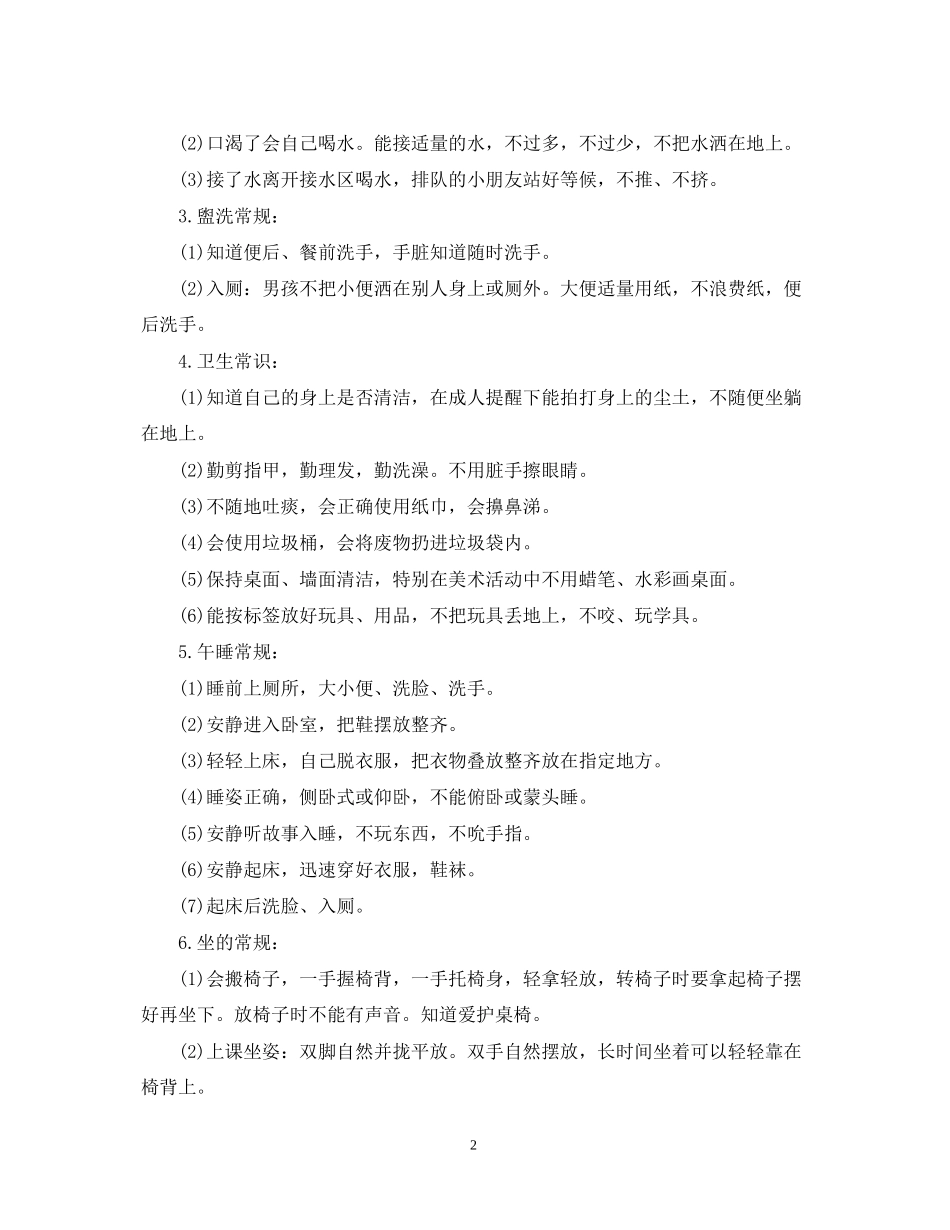幼儿园中班常规计划2_第2页