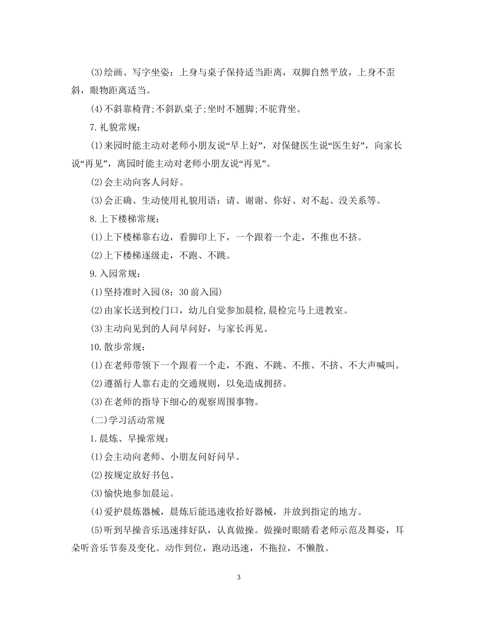 幼儿园中班常规计划2_第3页