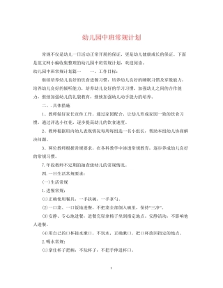 幼儿园中班常规计划2