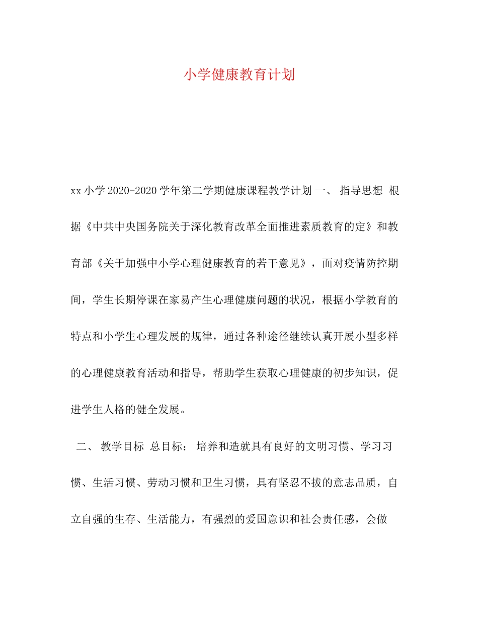 小学健康教育计划2)_第1页