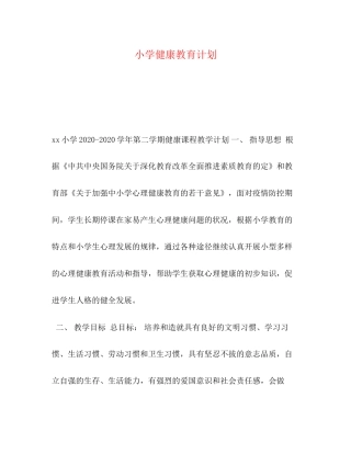 小学健康教育计划2)