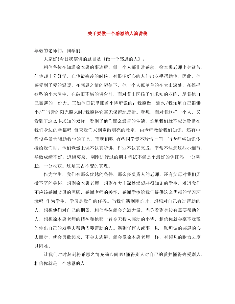 关于要做一个感恩的人演讲稿 _第1页