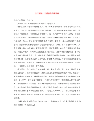 关于要做一个感恩的人演讲稿 