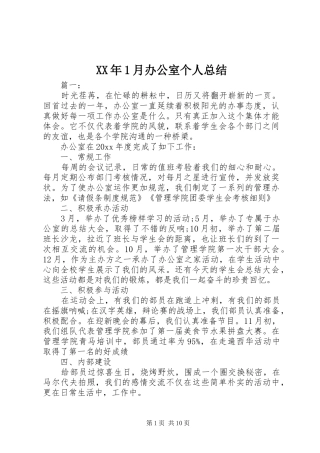XX年1月办公室个人总结
