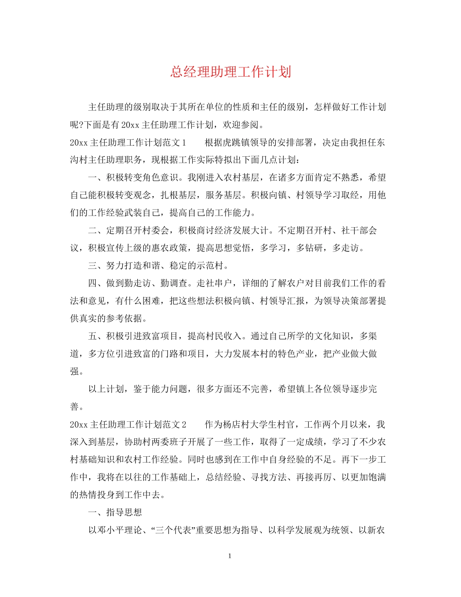 总经理助理工作计划2_第1页