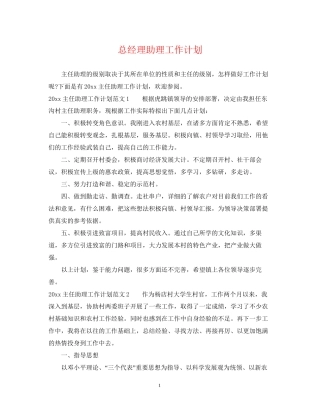 总经理助理工作计划2