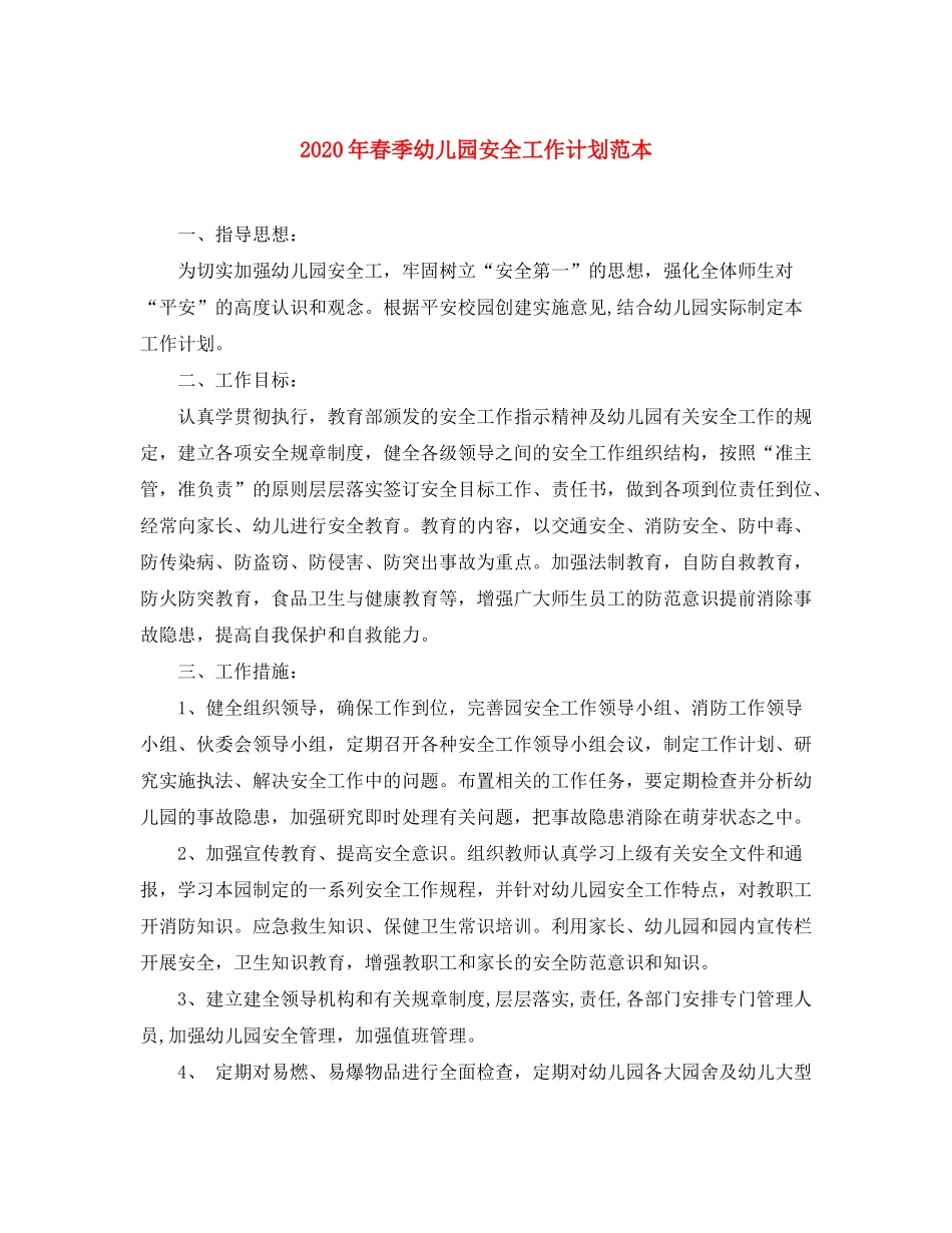 2020年春季幼儿园安全工作计划范本_第1页