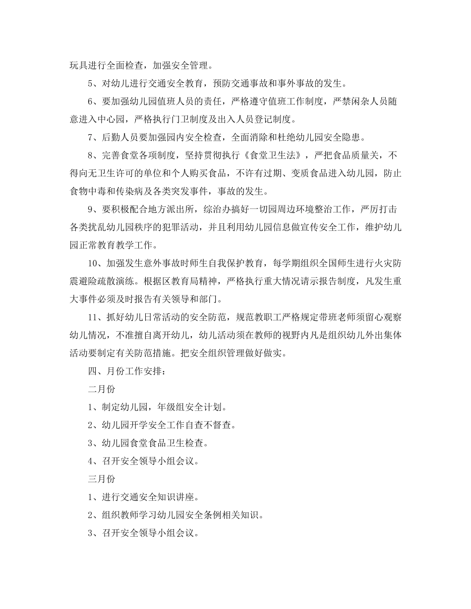 2020年春季幼儿园安全工作计划范本_第2页