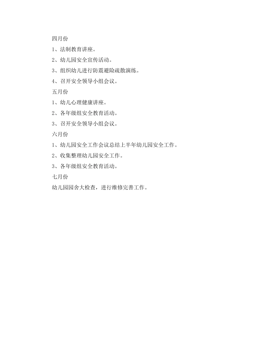 2020年春季幼儿园安全工作计划范本_第3页
