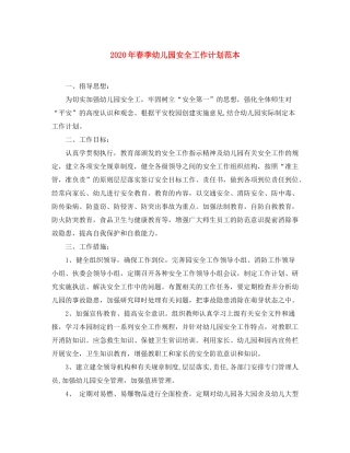 2020年春季幼儿园安全工作计划范本