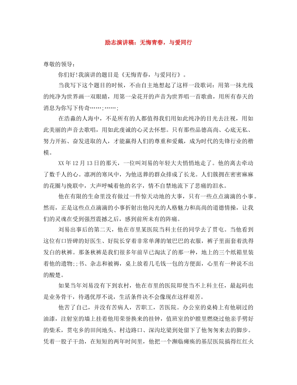 励志演讲稿无悔青春，与爱同行 _第1页