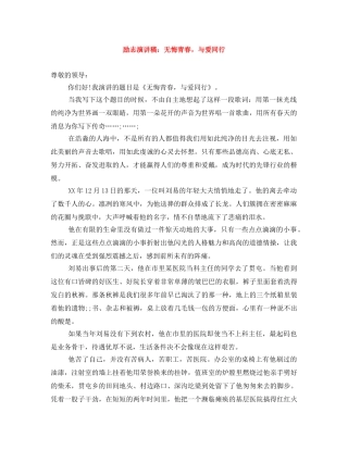 励志演讲稿无悔青春，与爱同行 