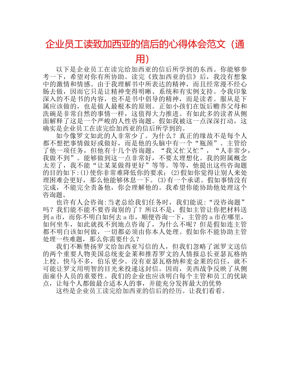 企业员工读致加西亚的信后的心得体会范文（通用） _第1页