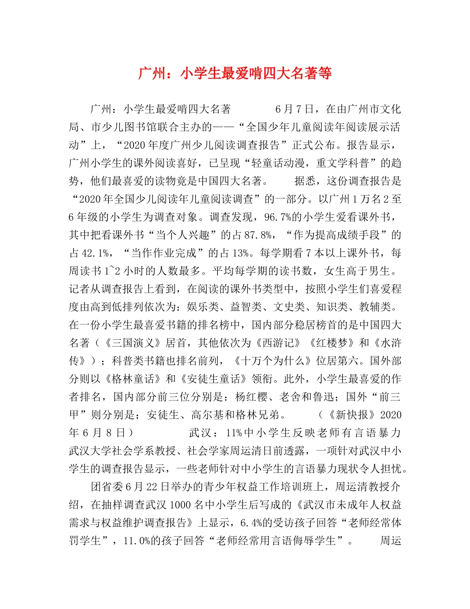广州小学生最爱啃四大名著等 _第1页